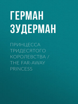 cover image of Принцесса тридесятого королевства / The Far-Away Princess